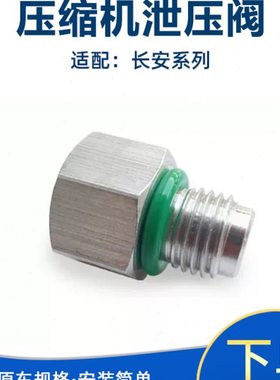 适长安欧尚致尚XT悦翔cx20逸动cs35空调泵压力阀泄气压缩机泄压阀