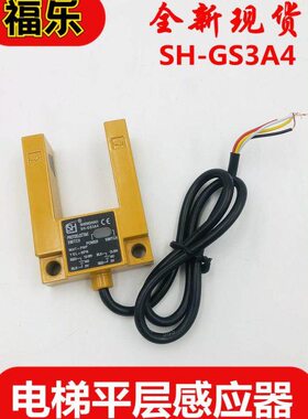 G 传感器 S感应器沃适用4铁H斯平克光电开关电梯配件3A-壳层S黄色