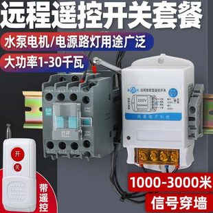 无线遥控交流接触开关220V远程单三相380V大功率电源抽水泵控制器