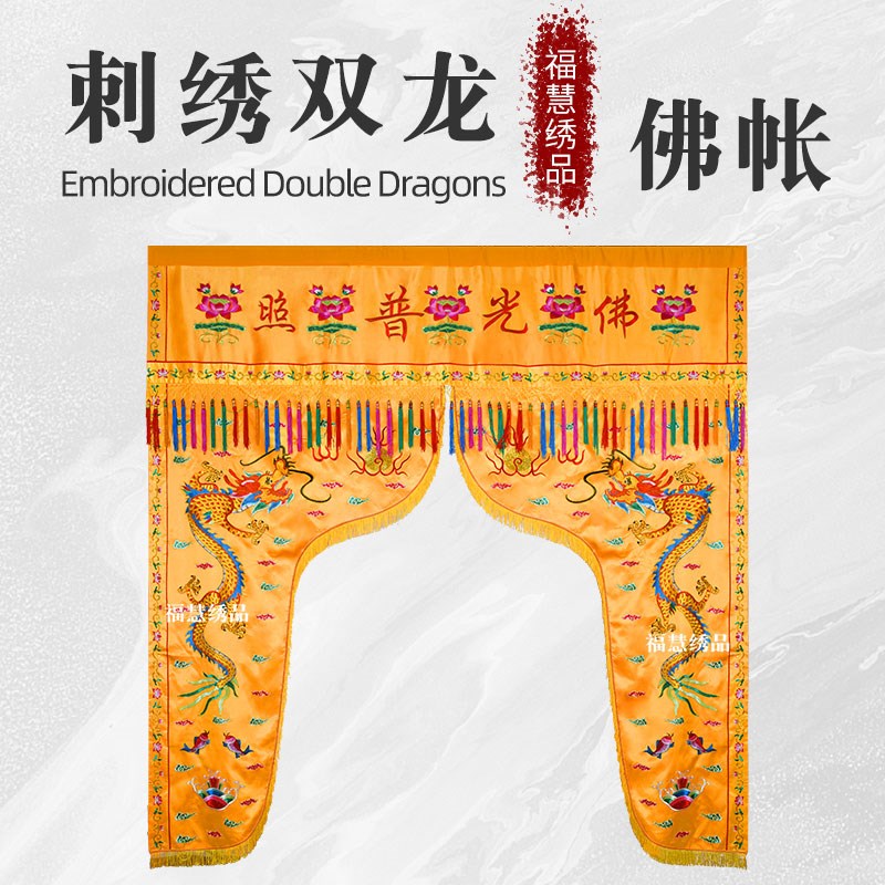 2米潮绣佛帐龙门=佛q家用品刺绣品门帐旗幡盖经幢幡宝盖 桌围
