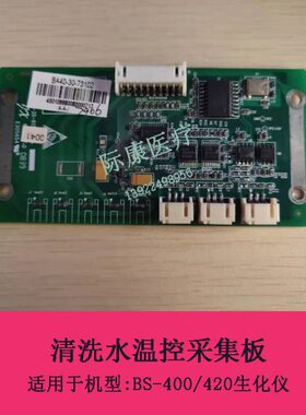 清洗0S生0温控4031042化BA4-水-/采集730维修配件B-迈瑞板20仪