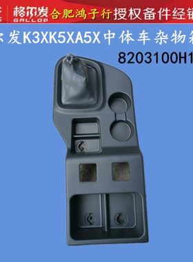 江淮格尔发 K3X K5X A5X 杂物箱盒变速操纵杆盖换挡杆中体车H1010