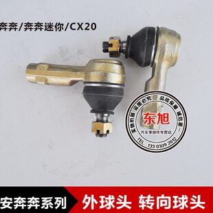 CX拉杆头转奔奔/奔奔长安长安外向适配20头/小迷你方向机球球机