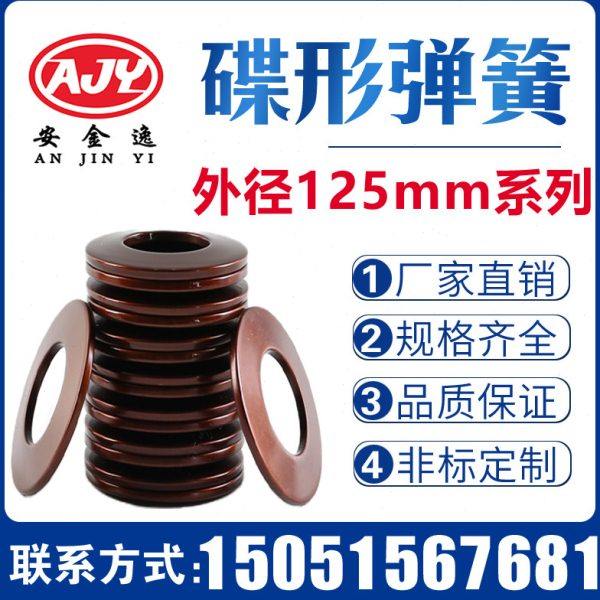 碟簧外径125mm碟形弹簧蝶形垫片碟型垫圈盘形弹片60Si2MnA可定做,五金/工具,弹簧,淘宝优惠券,粉丝福利购,淘宝优惠卷