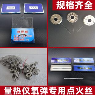 量热全套点仪火点氧量配件弹热丝 煤炭火火仪 镍铬弹丝丝氧点专用