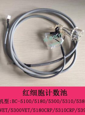 迈瑞BC5100/5180/5300/5380/5390血球仪红细胞rbc计数池维修配件