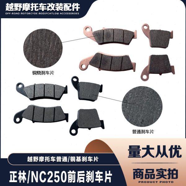 正林白板 NC250发动机越野车前后铜基刹车片 前后碟刹蹄片 刹车皮