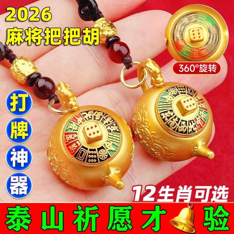 打麻将把把胡赢钱神器十二生肖匙扣茶壶八方来财手把件【已过香】