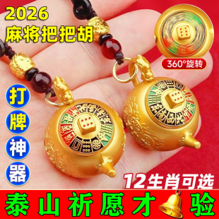 打麻将把把胡赢钱神器十二生肖匙扣茶壶八方来财手把件【已过香】
