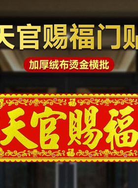 天官赐福门贴绒布横批门楣