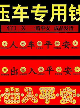 五帝钱压车压门槛一路平安铜钱