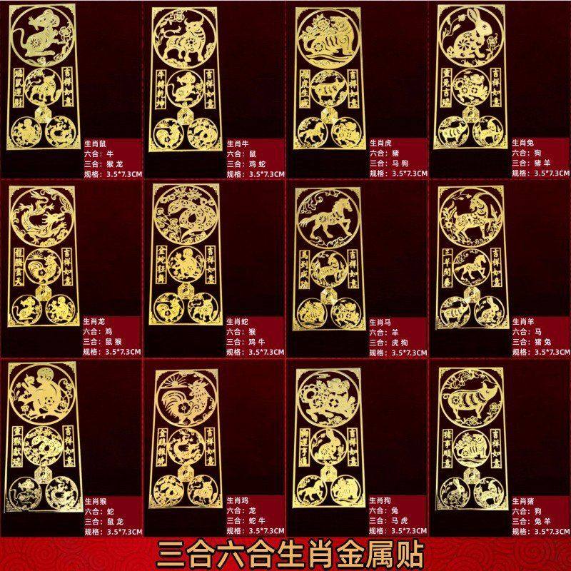 三合六合生肖金属贴纸十二生肖鼠牛兔龙蛇马羊猴鸡狗手机贴金卡