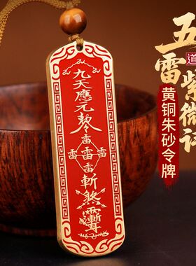 紫薇讳黄铜朱砂令牌车钥匙挂件