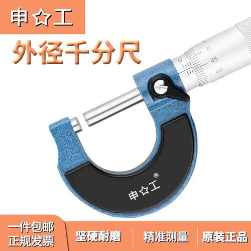 上海申工机械型外径千分尺螺旋0-25/25-50/50-75/75100mm精度0.01