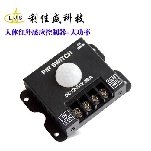 红外人体感应开关控制器灯带感应器12v30a智能单色灯具控制器