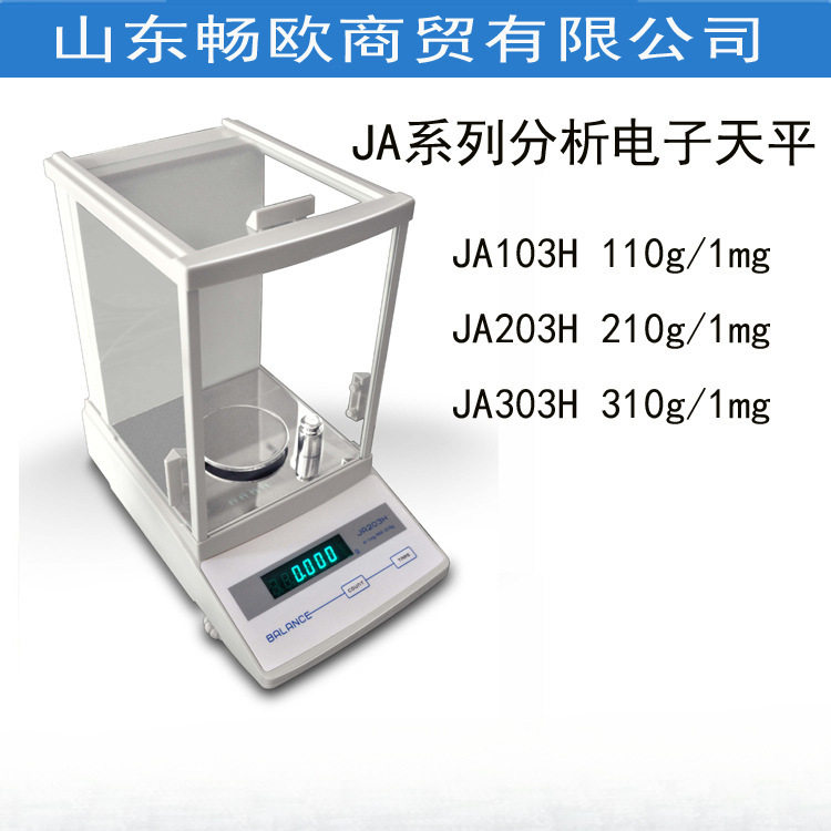 幸运铸铝壳千分之一JA型0.001g分析电子天平JA103H/JA303H/JA203