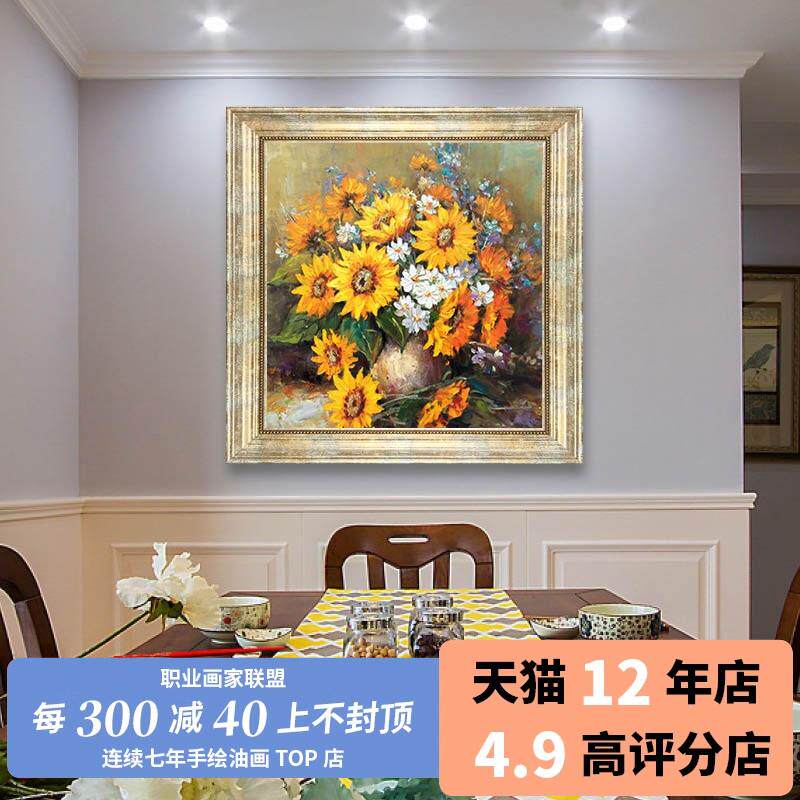 纯手绘油画 花卉静物欧式美式复古新古典餐厅玄关方形向日葵墙画