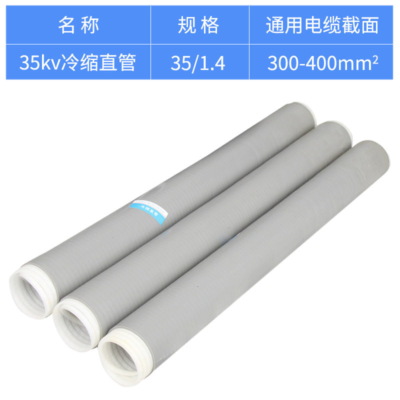 35KV冷缩直管1.4(300-400平方)加长管冷缩终端头直管300-400MM
