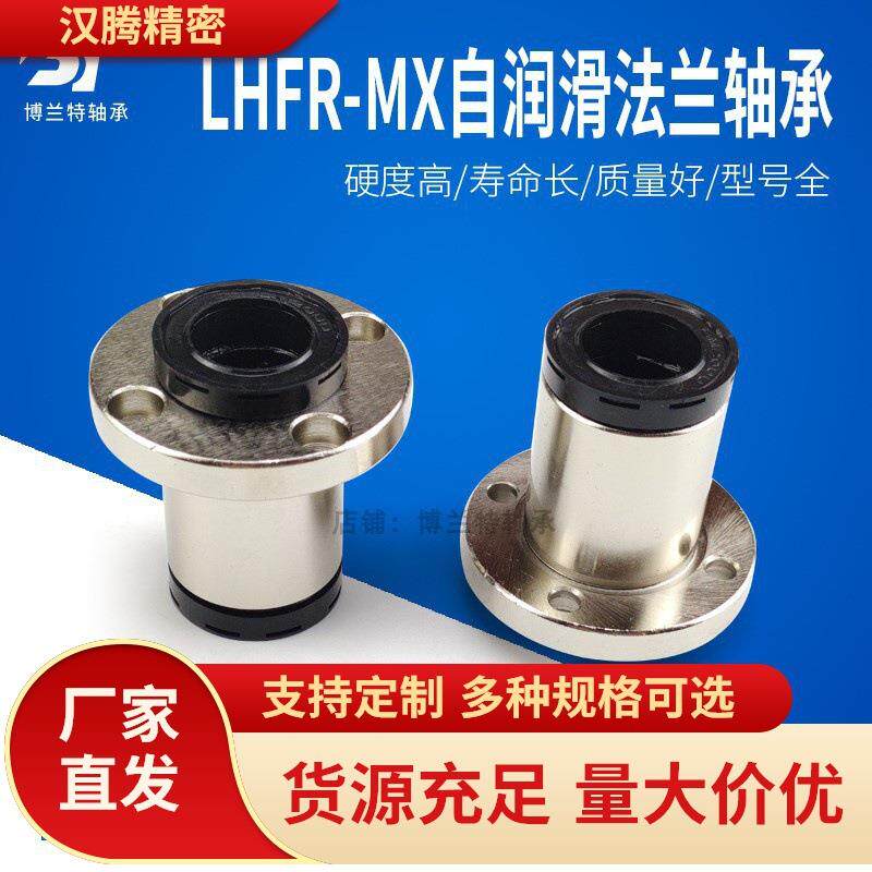 自润滑装置圆法兰直线轴承LHFR-MX10 12 16 20 25 30 35 40 50