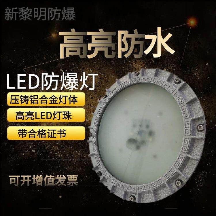 防爆LED照明灯 新黎明BZD加油站仓库车间化工厂房 免维护投光灯
