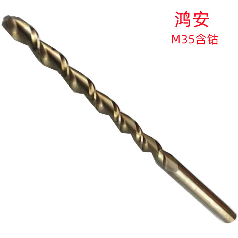 鸿安10.6X550/16X600烤黄M35含钴批发销售 含钴直柄加长深孔钻