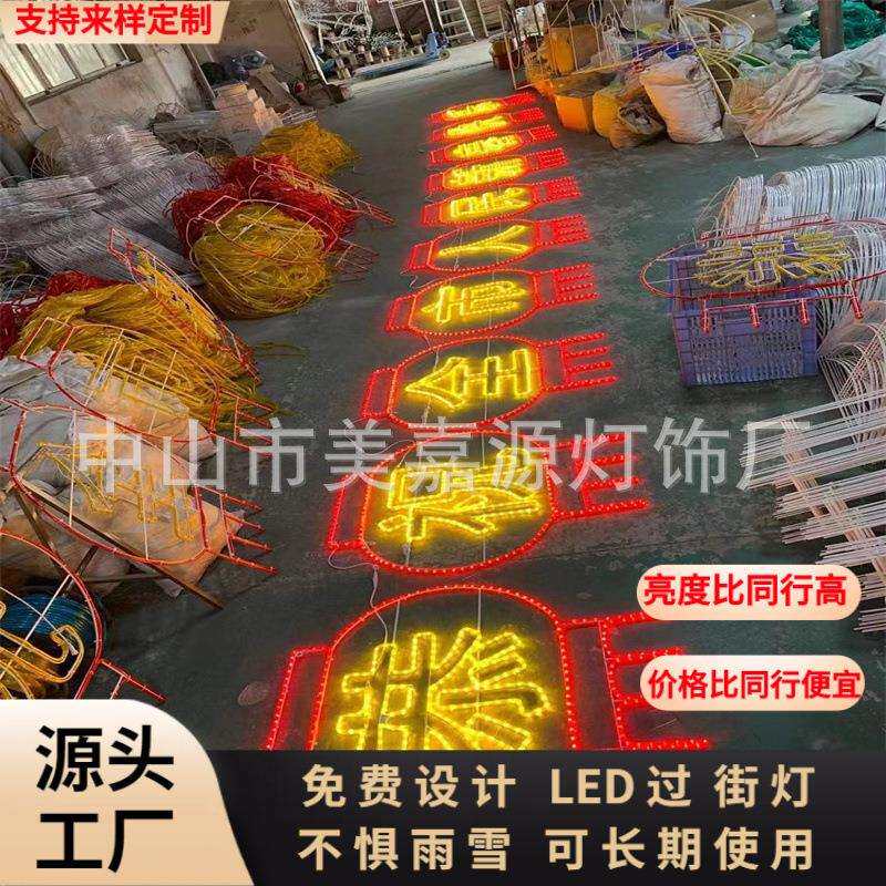 欢度新春LED跨街灯 商业街树上挂件彩灯 路灯杆图案带字LED过街灯