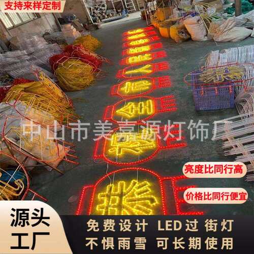 欢度新春LED跨街灯 商业街树上挂件彩灯 路灯杆图案带字LED过街灯