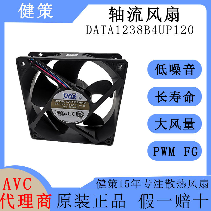 奇宏AVC1203824V直流散热风扇DATA1238B4UP120高风量轴流风扇