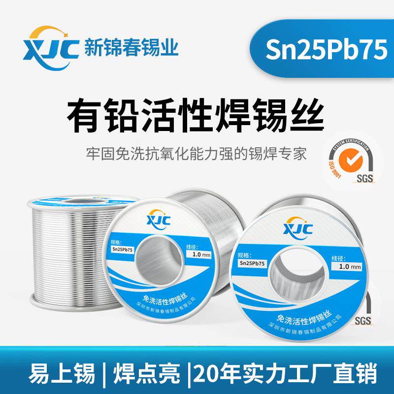 新锦春 有铅焊锡丝Sn25%-Pb75%有铅锡线0.8工厂有铅焊锡线1.0