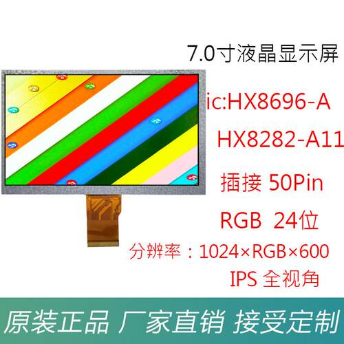 7.0寸高清TFTLCD液晶显示屏 50Pin插接RGB24位数码彩屏1024×600