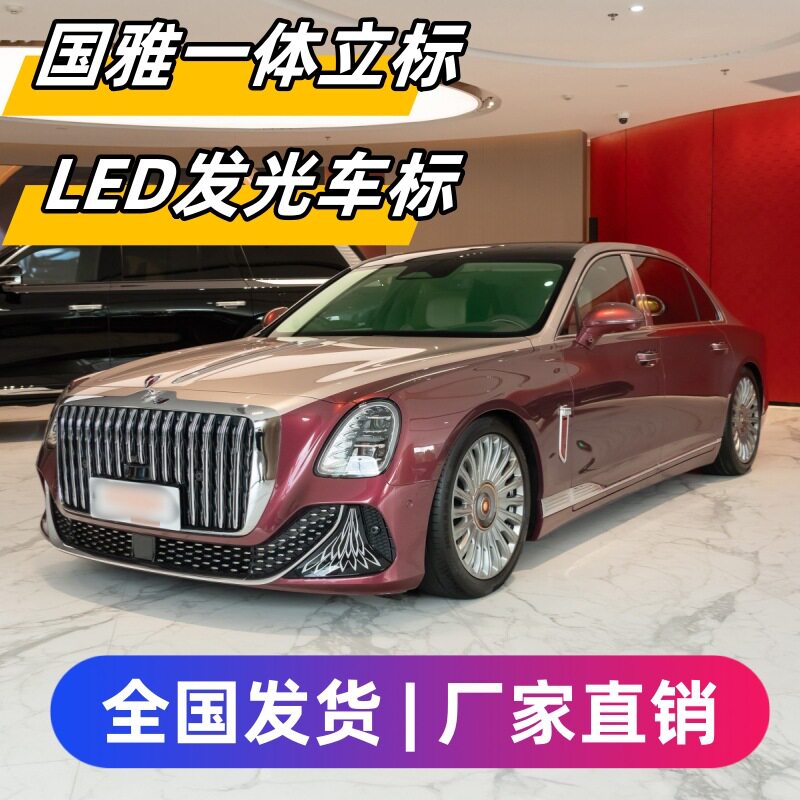 红旗国雅立标机盖灯H5H9HS3中网流光灯旗标灯发光车标led天使之翼