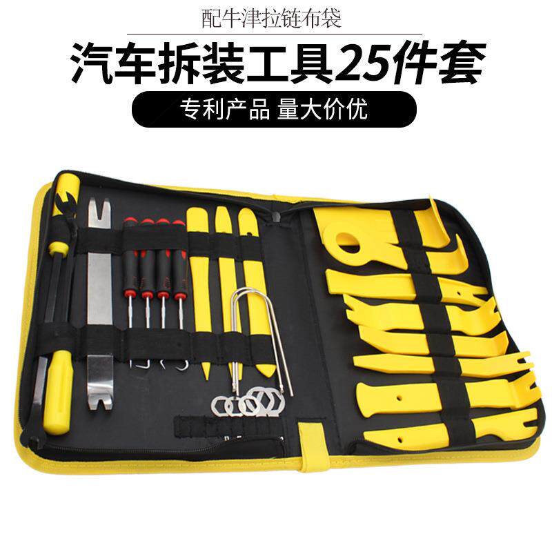 工厂汽车音响工具25件套 CD内饰音响改装修理工具39件/40组合套件