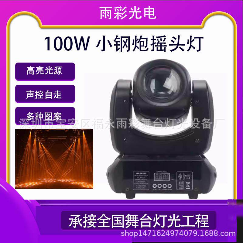 外贸款100W小钢炮光束摇头图案灯七彩旋转灯KTV清吧酒吧舞台灯光