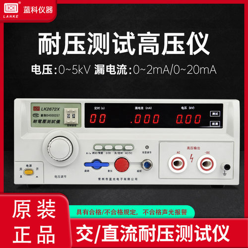 常州蓝光蓝科LK2670AX耐电压机耐压仪LK2672X安规检测