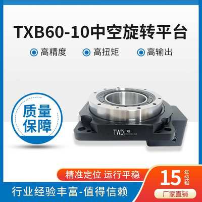中空旋转平台 厂家直销TWD TXB60-10 /TXB60-5现货供应 旋转平台