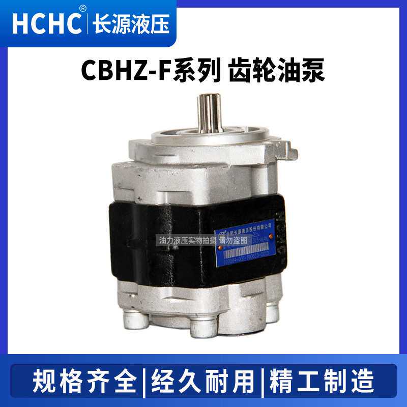 长源齿轮油泵CBHZ-F23F26.5F30F32F36-ALφ V液压泵