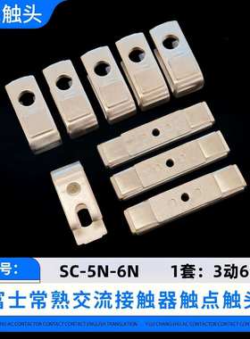 富士接触器SC-4N-5N-6N-7N-8N触头SC-10N-11N-12N-14N-16N触点银