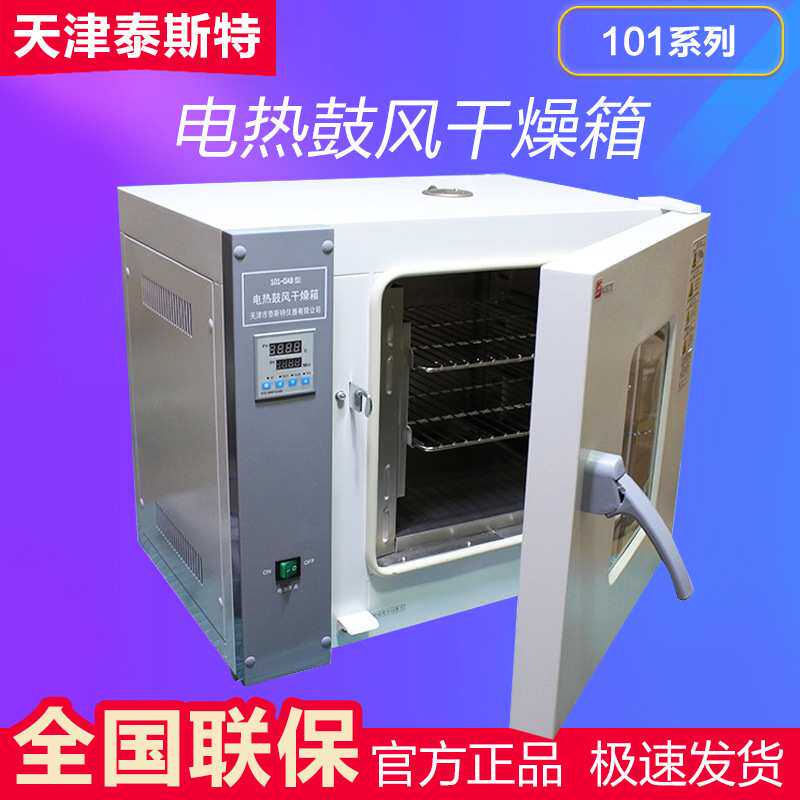 天津泰斯特101-2AB 鼓风干燥箱(电热恒温)实验室小型烘箱