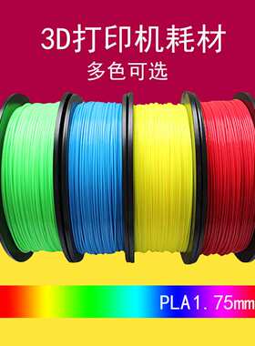 3D打印机耗材PLA耗材1.75mm线材PLA材料FDM卷材3D打印线条白黑色