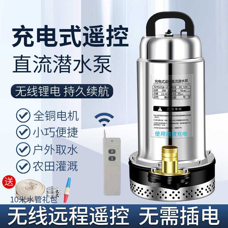 直流潜水泵抽水机家用无线遥控泵农用灌溉12V锂电池充电式抽水泵