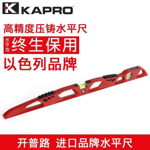 KAPRO压铸铝合金水平尺732开普路防摔加厚平水高精度水平仪以色列