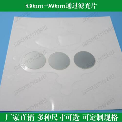 830-960nm高透滤光片850nm红外滤光片 可做各种规格滤光片滤波片