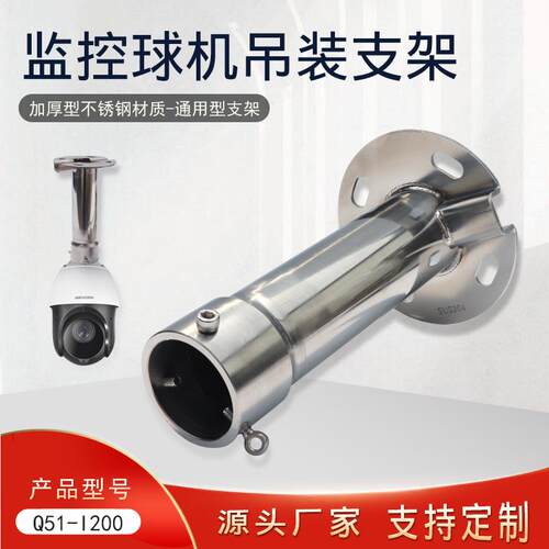 监控防爆球机吊装1661球机不锈钢加厚海康云台吊顶通用型支架