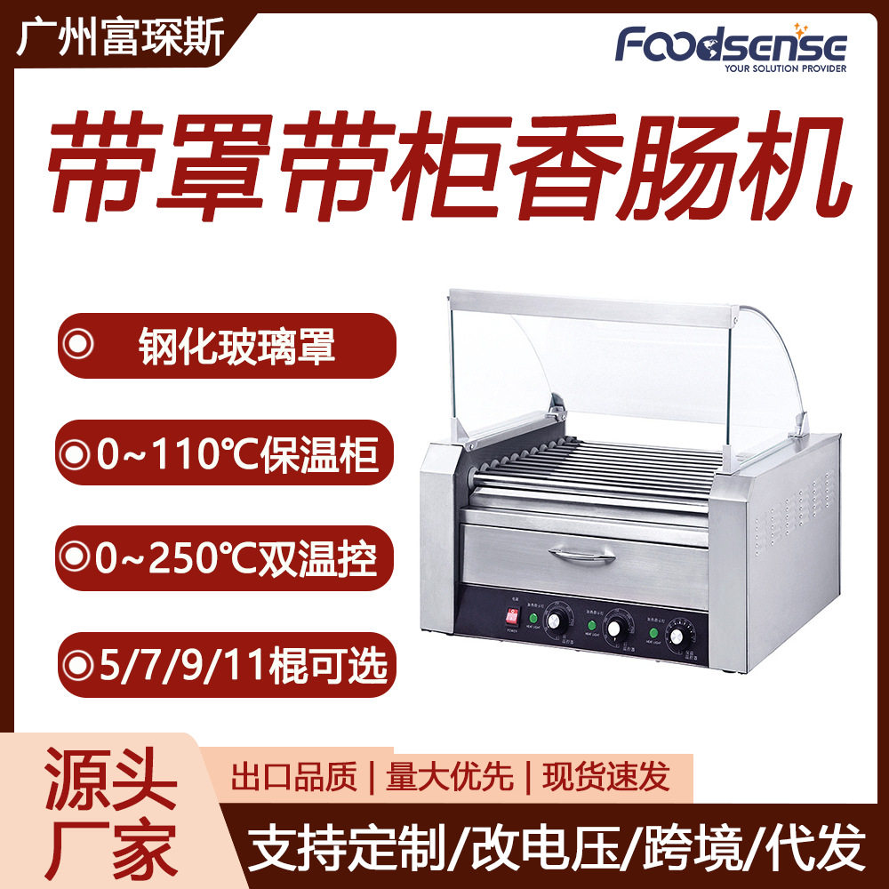 富琛斯不锈钢保温玻璃罩香肠机