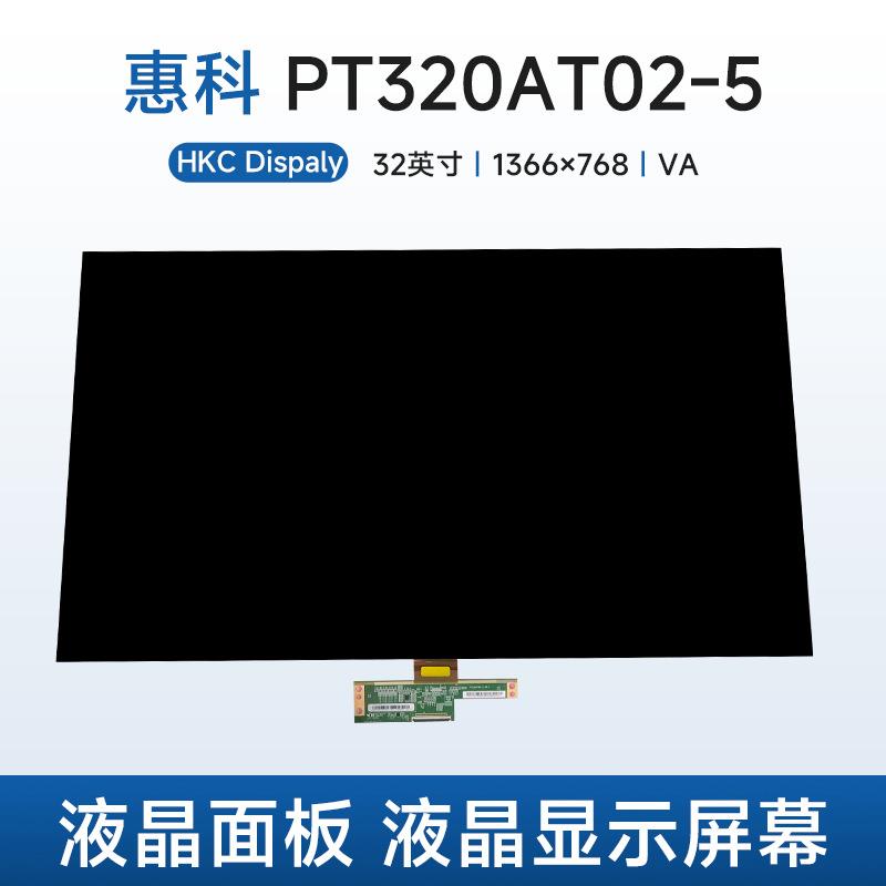 惠科PT320AT02-5液晶面板HKC液晶玻璃裸屏32寸液晶显示屏幕