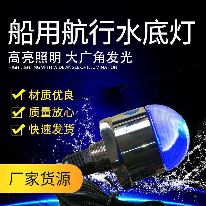 LED船用航行配件水底灯 大广角水底信号灯游艇不锈钢水下航行灯