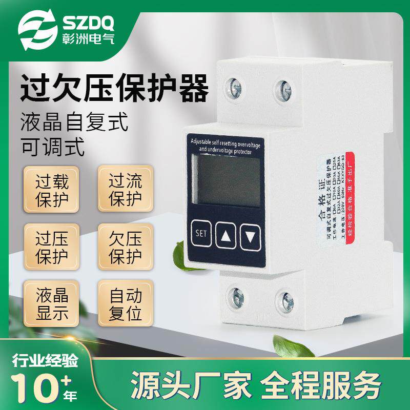 液晶自复式过欠压保护器可调电流电压自动复位开关10A智能调节