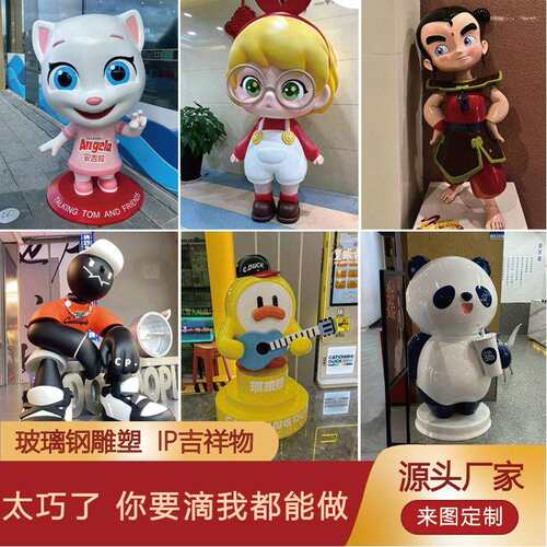 大型玻璃钢雕塑厂家卡通人物吉祥物公仔IP户外商场广场美陈摆件