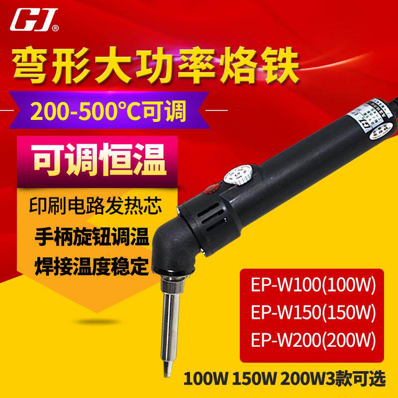 黄花高洁(GJ)EP-W100大功率无铅电烙铁弯型可调恒温带烙铁座100W