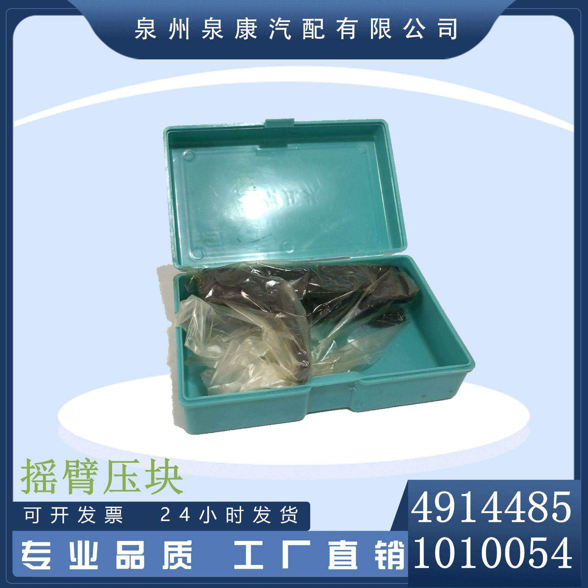 4914484 1010054摇臂压块 泉州船舶配件销售中心 康明斯配件